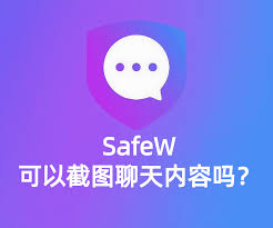SafeW消息截屏提醒功能使用方法详解？